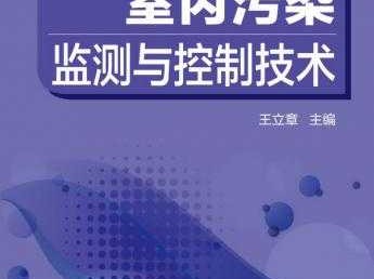看不见的守护者：室内检测与控制技术专业如何筑起健康生活防线