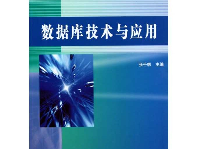 信息系统与数据库技术那点事儿：从存储数据到赋能业务