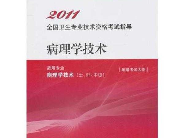 医学生必须了解的病理技术师通关秘籍