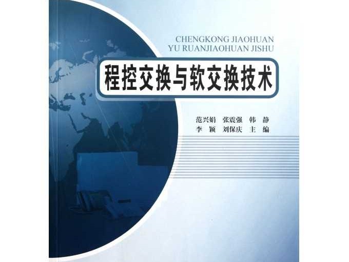 程控交换技术：从电话心脏到数字基石的演进之路