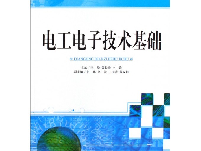 学电工电子技术犯怵？这些精品课程让你从“小白”变“达人”