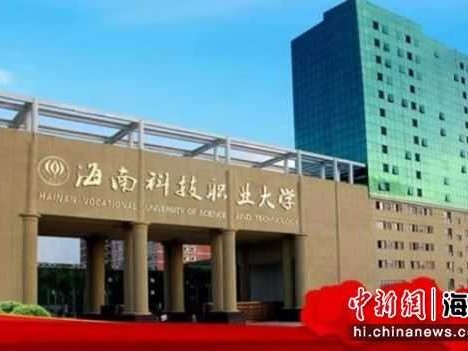 海南科技职业大学：这里的职业教育有点不一样