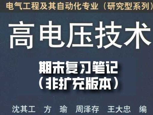 高电压技术学习资源寻宝图：从课堂到实验室的完整指南