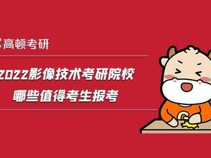 影像技术考研择校全攻略：别让排名忽悠了你
