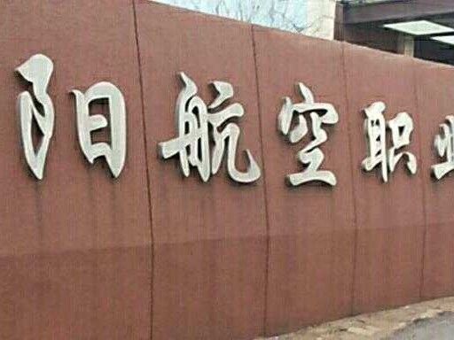 西安好的技术学院到底咋样？在校生和毕业生给你唠点实在的