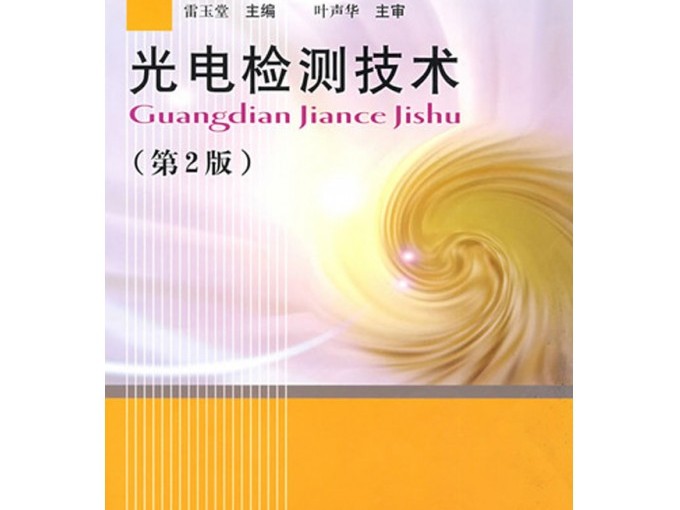 吐血整理！光电检测技术试题到底该怎么啃？