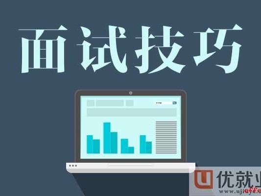 技术岗面试那些门道你得懂